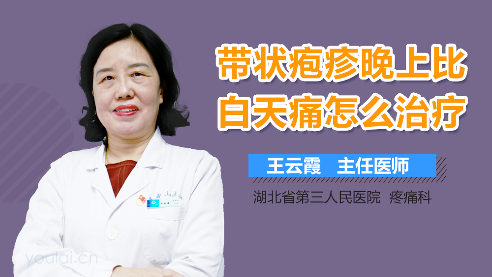 带状疱疹晚上比白天痛怎么治疗