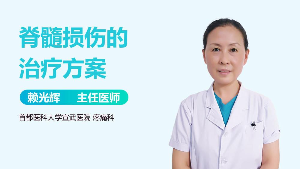 脊髓损伤的治疗方案
