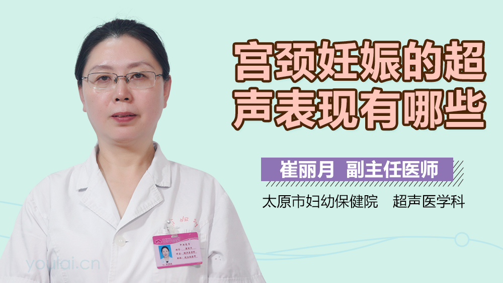 宫颈妊娠的超声表现有哪些
