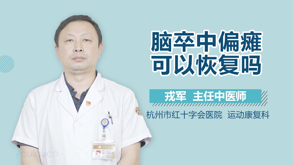 脑卒中偏瘫可以恢复吗