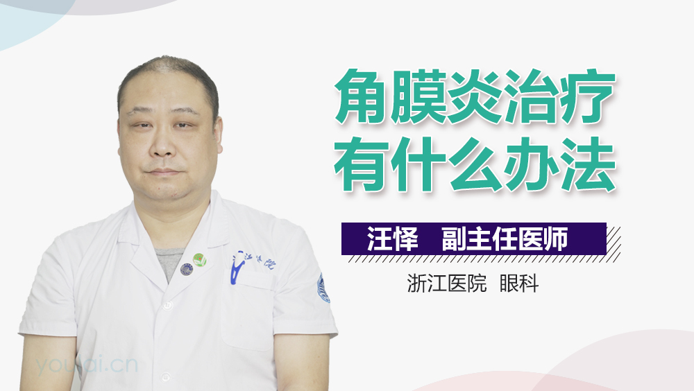 角膜炎治疗有什么办法