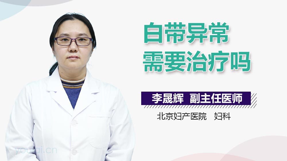 白带异常需要治疗吗
