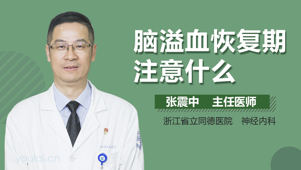 脑溢血恢复期注意什么