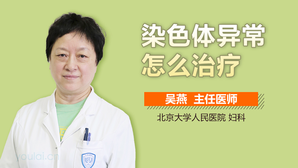 染色体异常怎么治疗