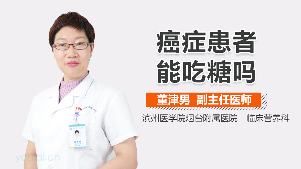 癌症患者能吃糖吗