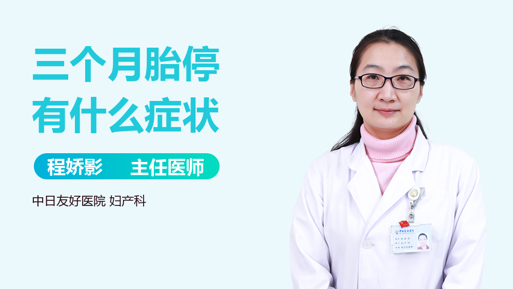 三个月胎停有什么症状