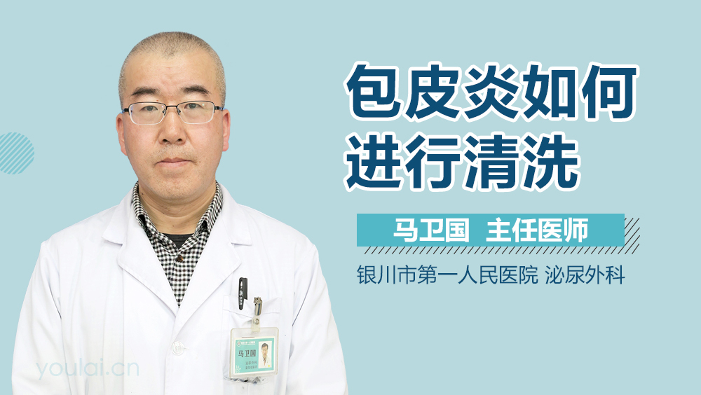 包皮炎如何进行清洗