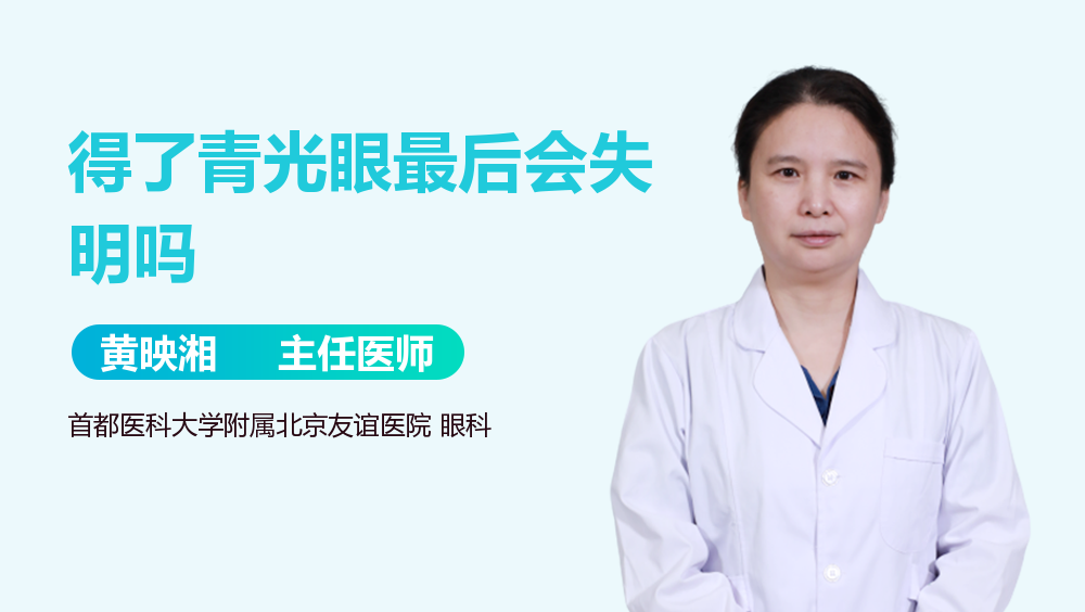 得了青光眼最后会失明吗