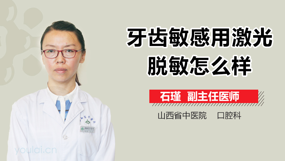 牙齿敏感用激光脱敏怎么样