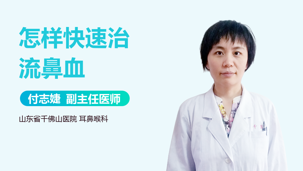 怎样快速治流鼻血