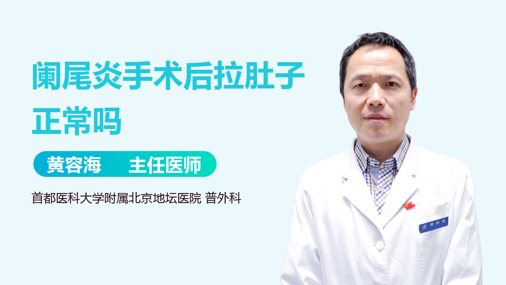 阑尾炎手术后拉肚子正常吗