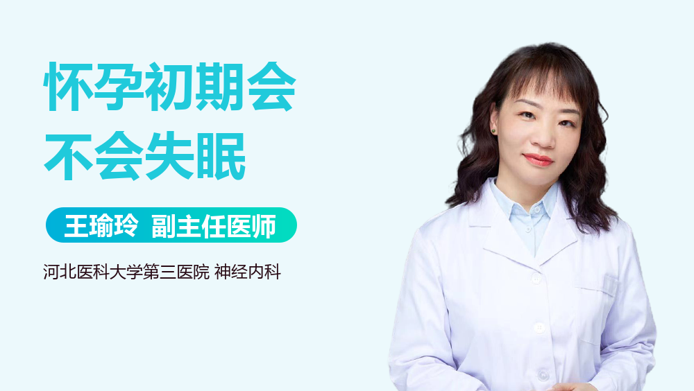 怀孕初期会不会失眠