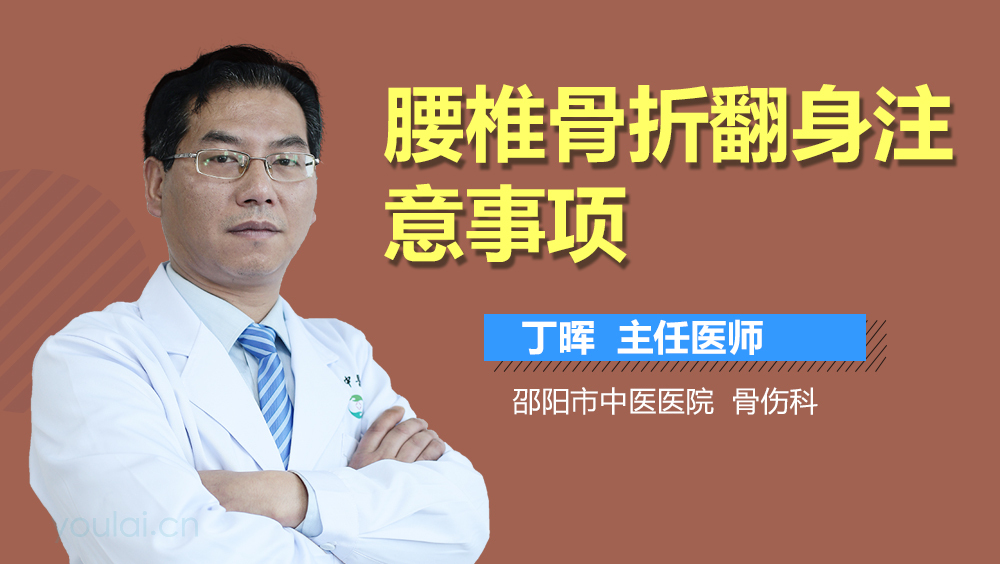 腰椎骨折翻身注意事项