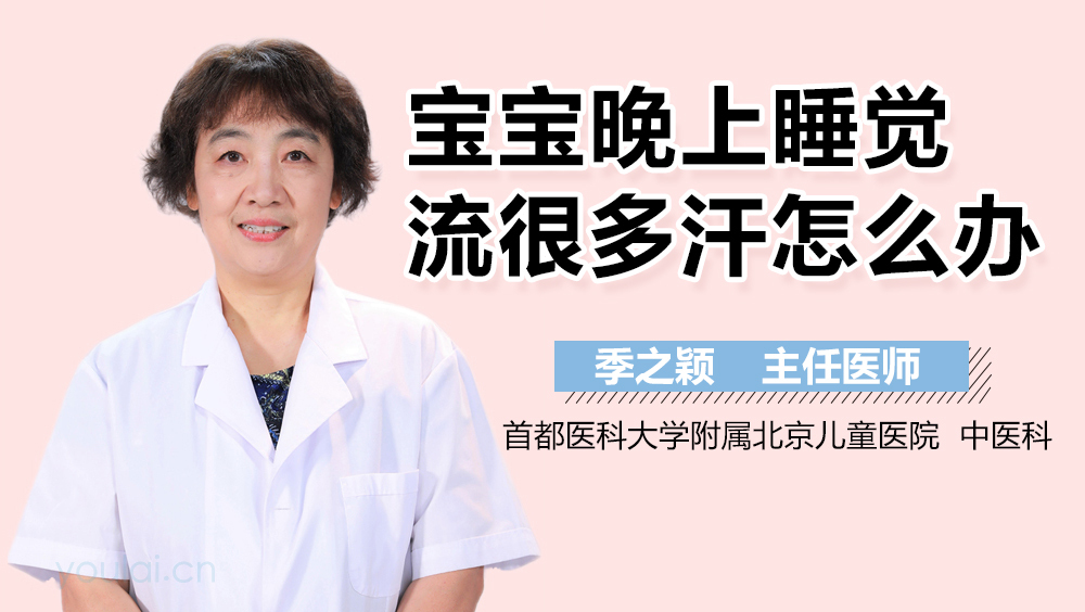 宝宝晚上睡觉流很多汗怎么办