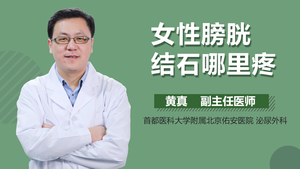 女性膀胱结石哪里疼