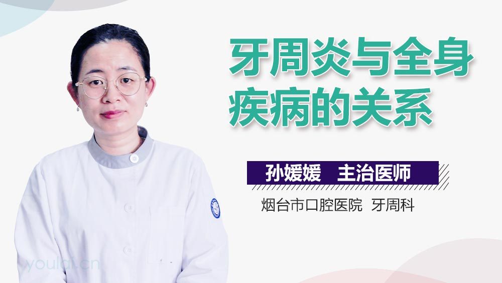 牙周炎与全身疾病的关系