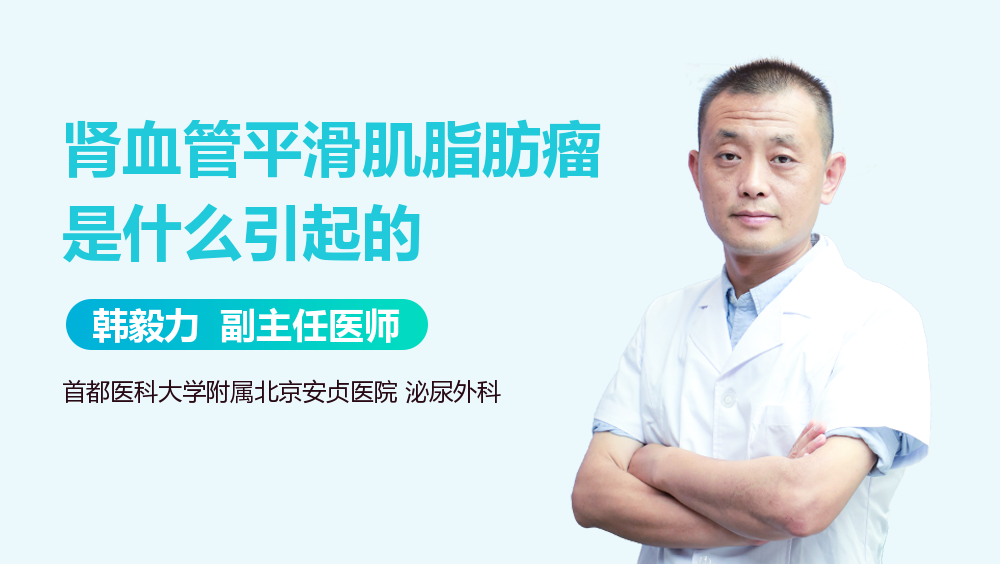 肾血管平滑肌脂肪瘤是什么引起的