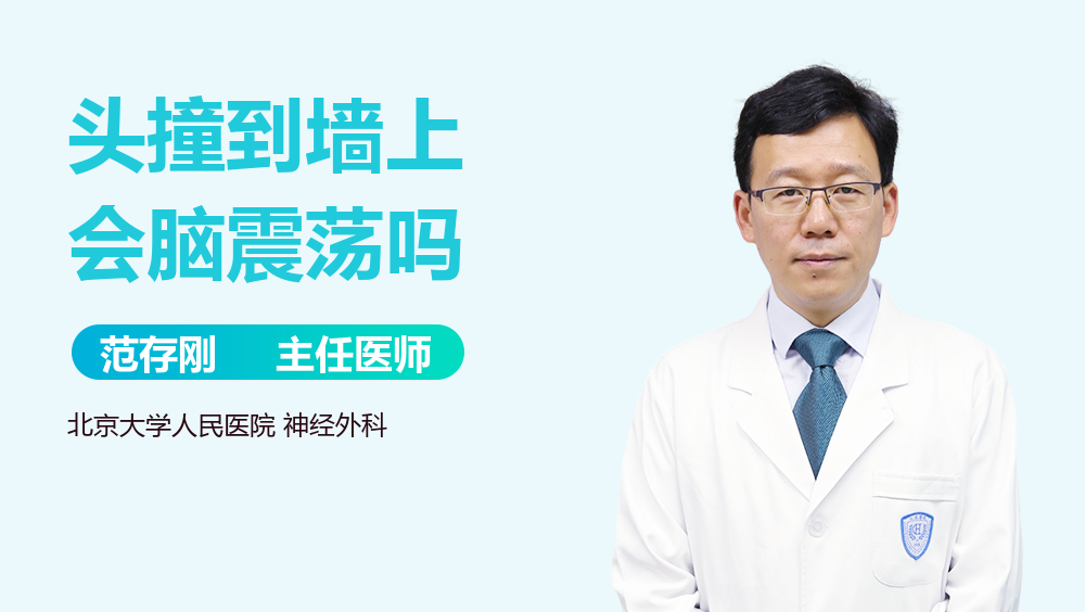 头撞到墙上会脑震荡吗