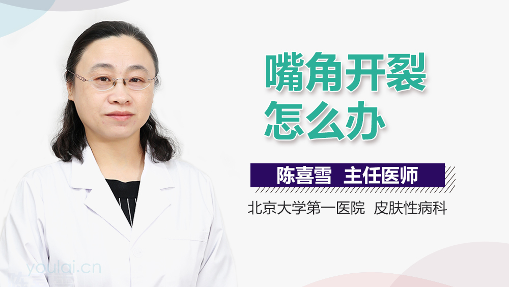 嘴角开裂怎么办