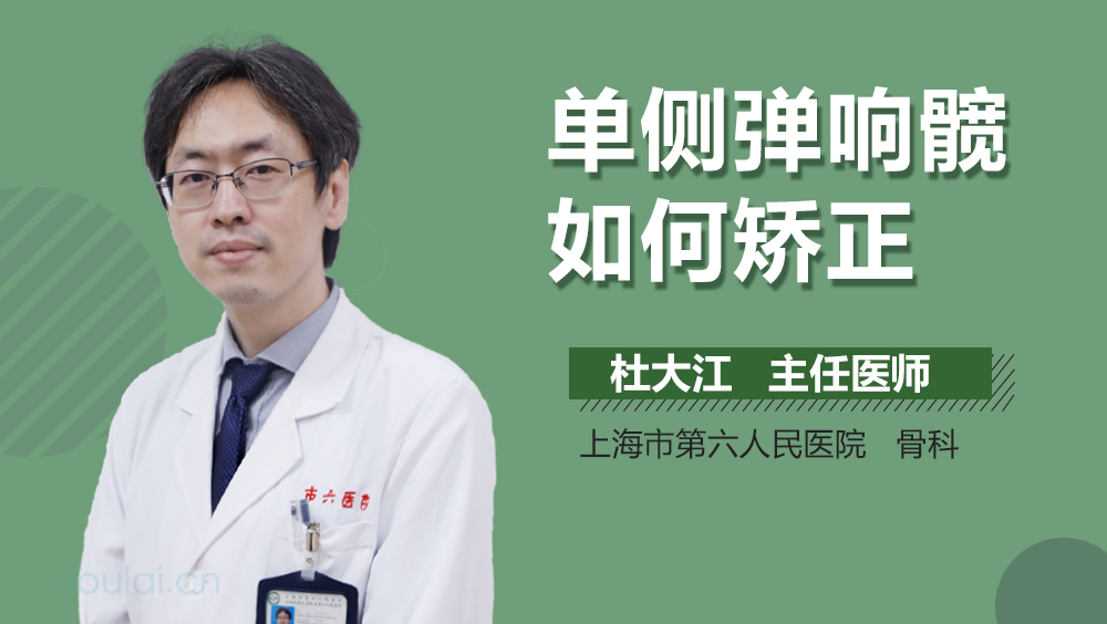 单侧弹响髋如何矫正