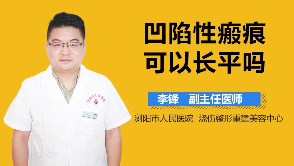 凹陷性瘢痕可以长平吗