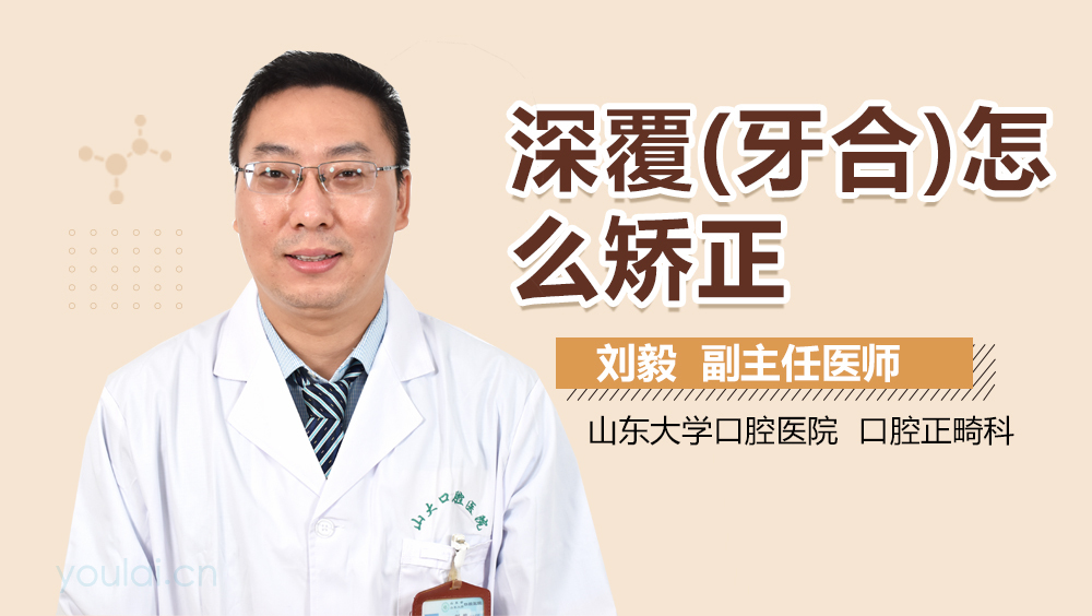 深覆(牙合)怎么矫正