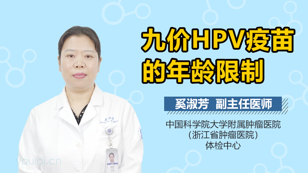 九价HPV疫苗的年龄限制