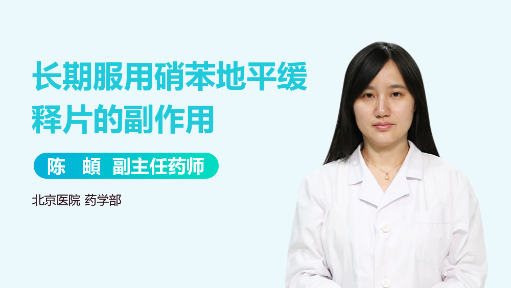 长期服用硝苯地平缓释片的副作用