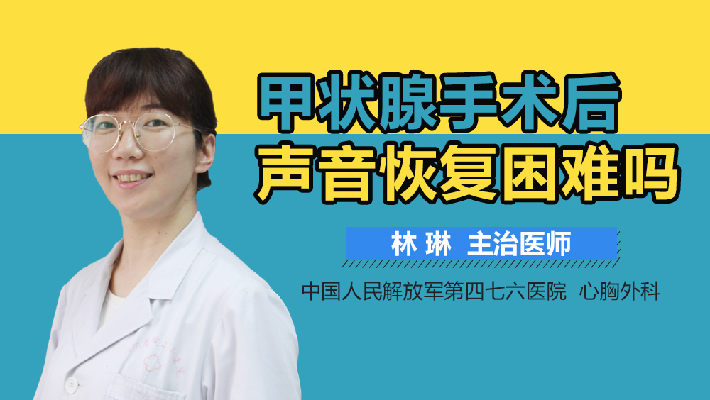 甲状腺手术后声音恢复困难吗