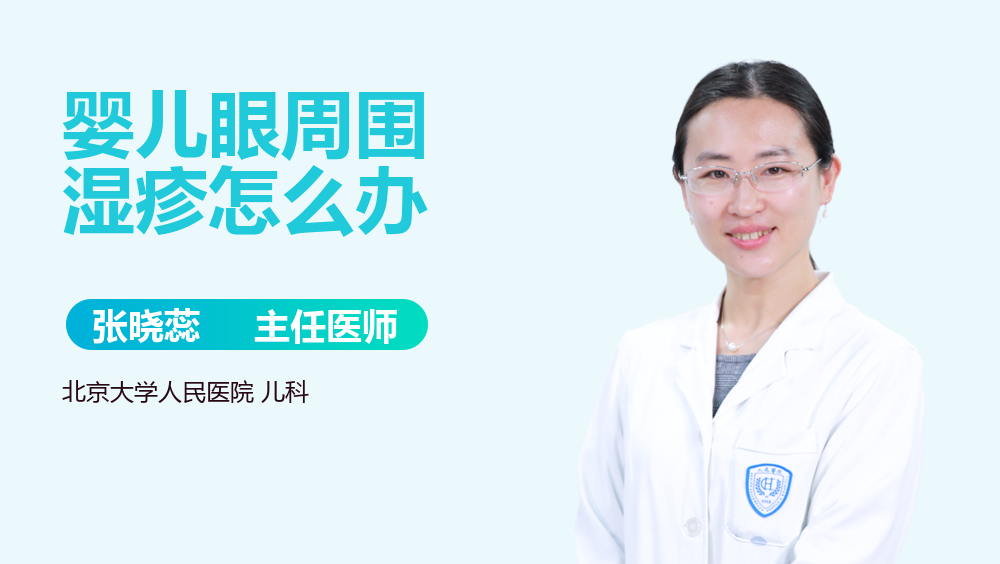 婴儿眼周围湿疹怎么办