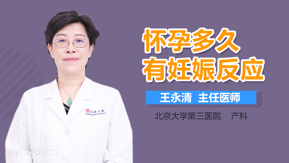 怀孕多久有妊娠反应