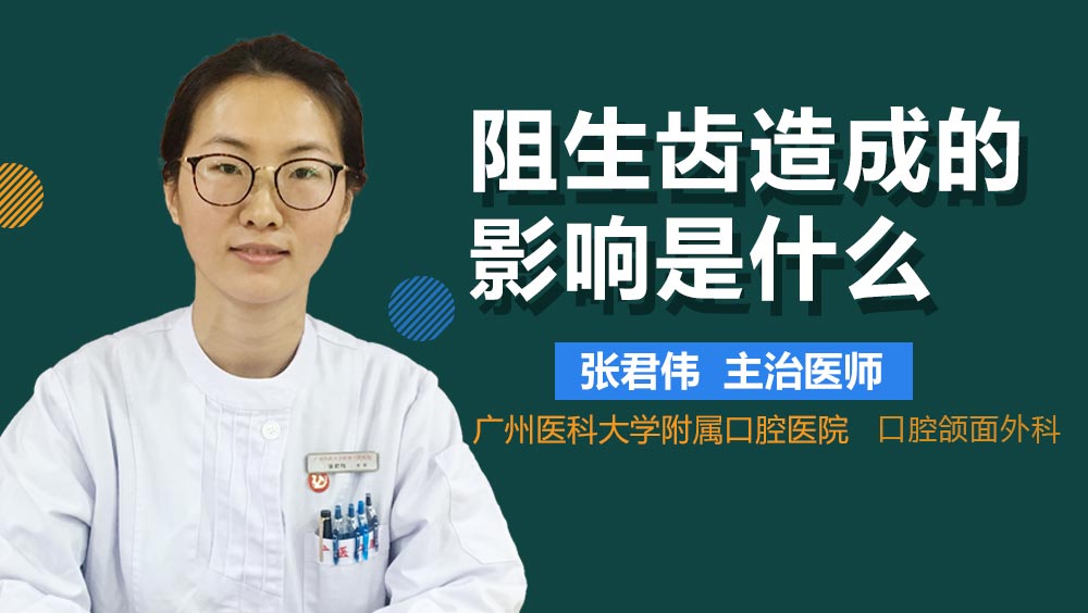 阻生齿造成的影响是什么