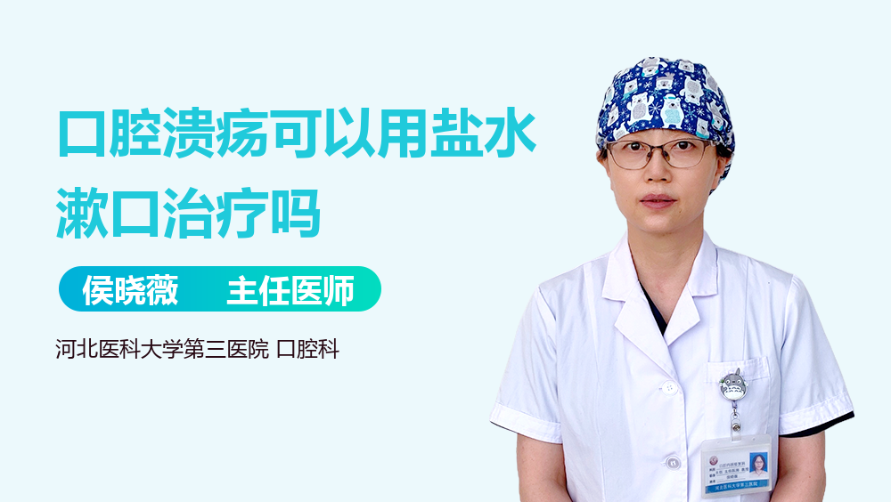口腔溃疡可以用盐水漱口治疗吗