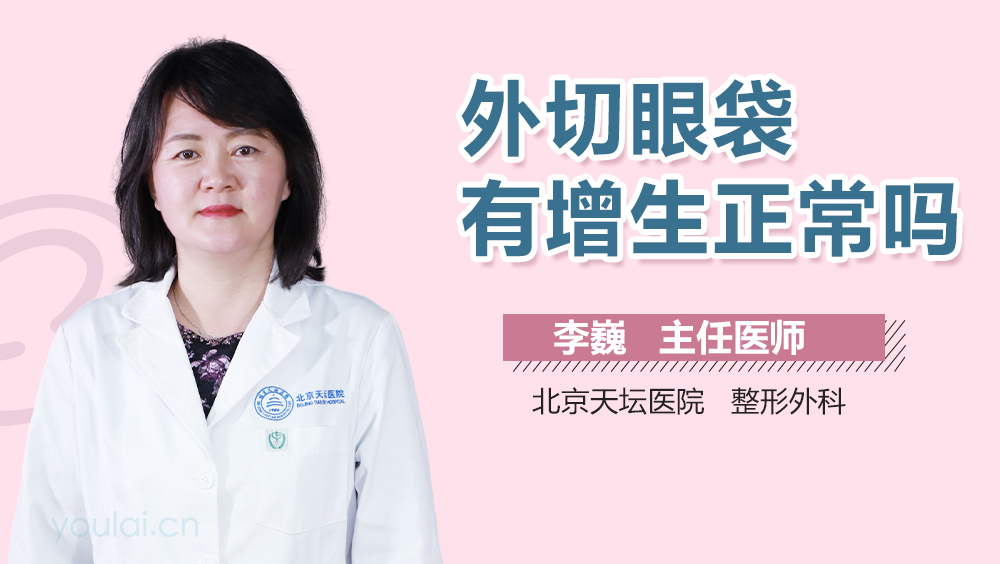 外切眼袋有增生正常吗