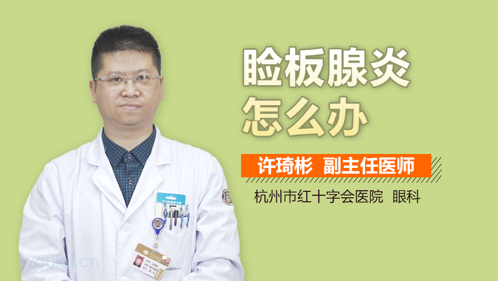 睑板腺炎怎么办