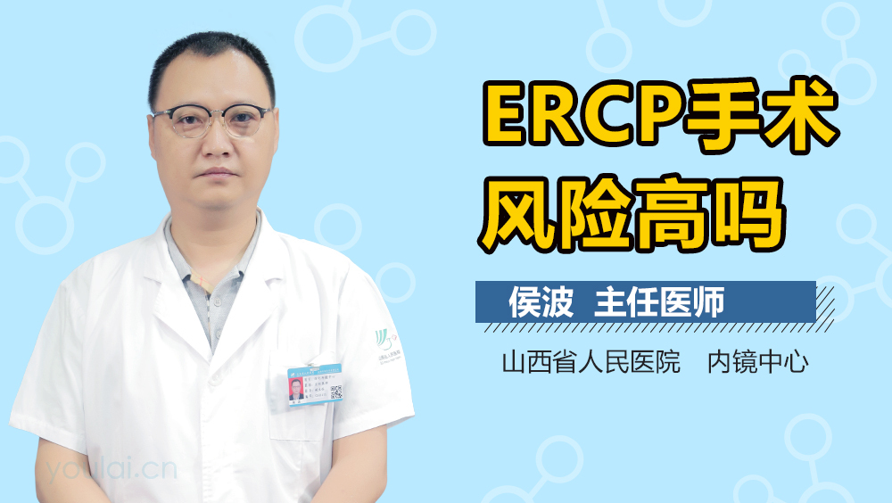 ERCP手术风险高吗