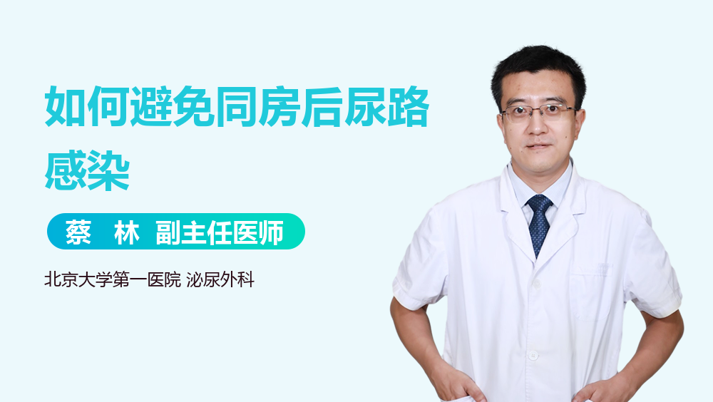 如何避免同房后尿路感染