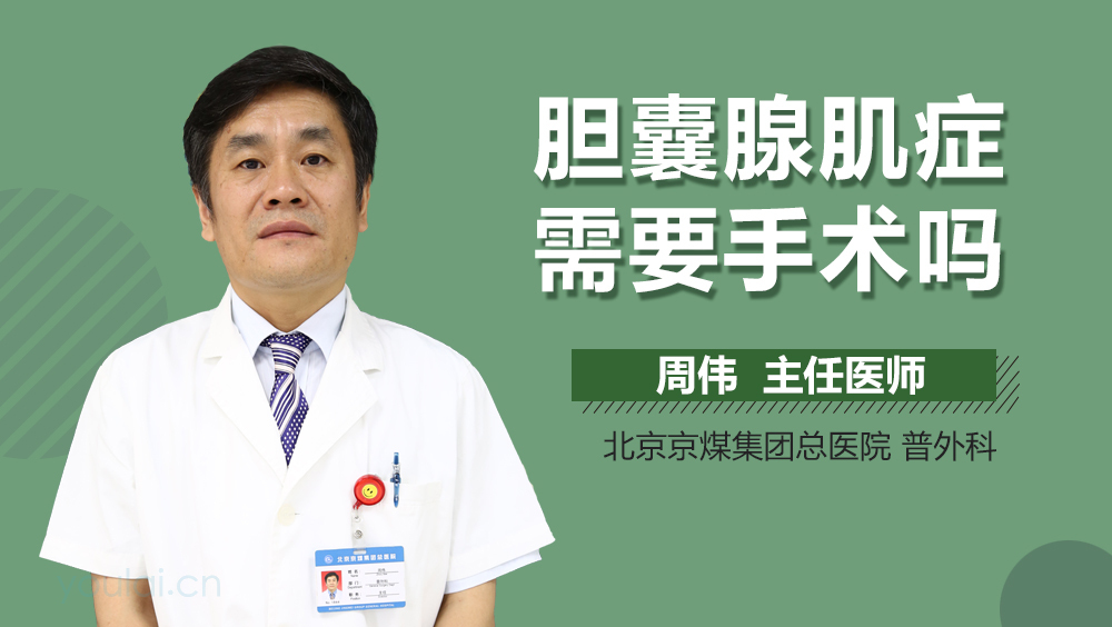 胆囊腺肌症需要手术吗