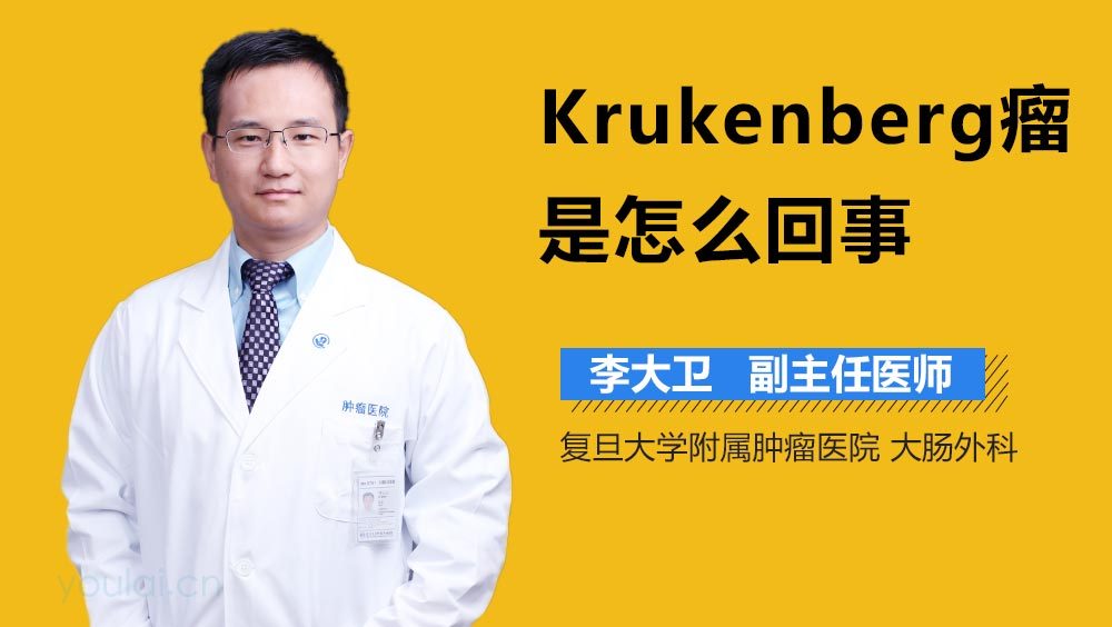 Krukenberg瘤是怎么回事