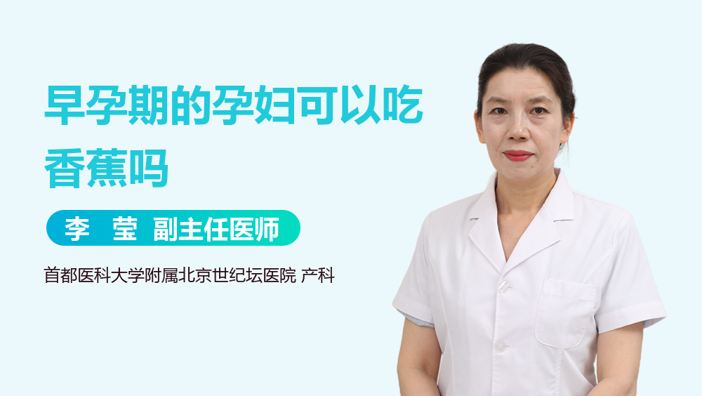 早孕期的孕妇可以吃香蕉吗