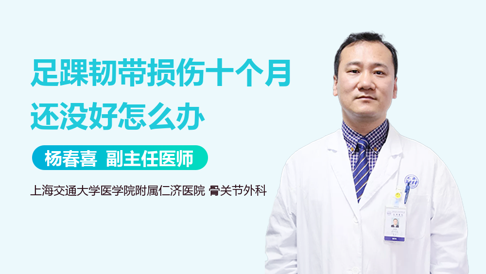 足踝韧带损伤十个月还没好怎么办