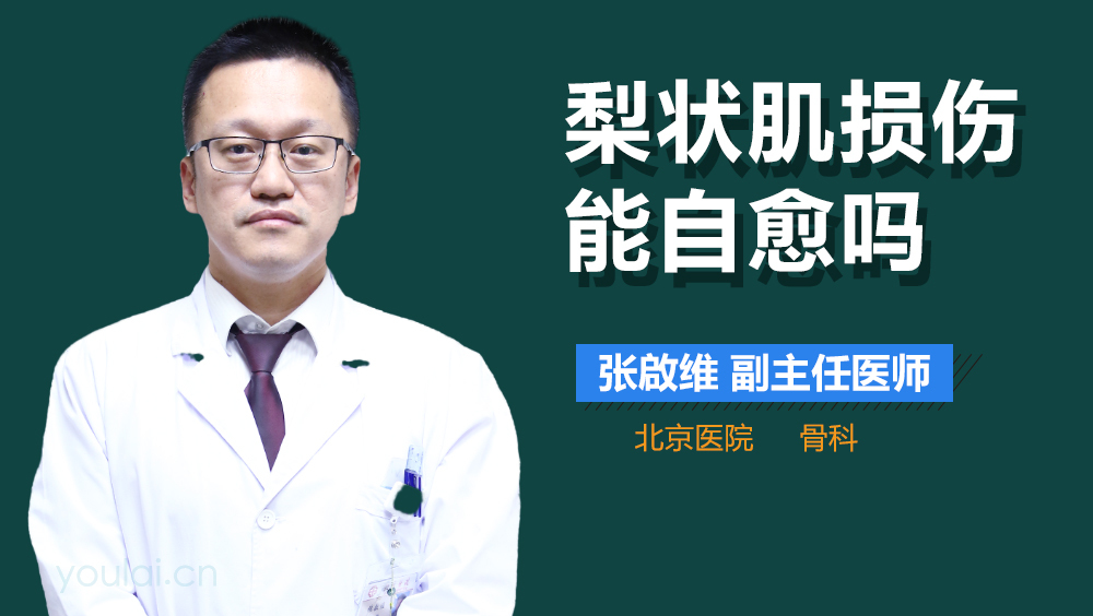 梨状肌损伤能自愈吗