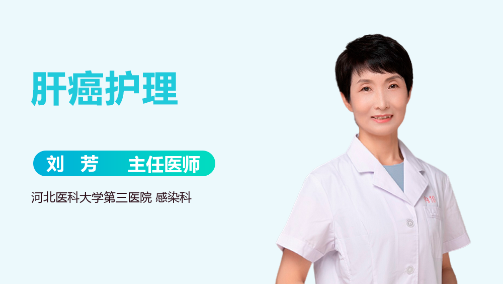 肝癌护理