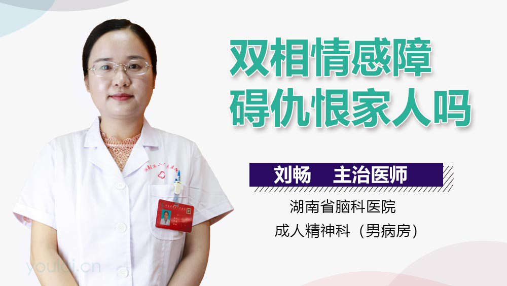 双相情感障碍仇恨家人吗