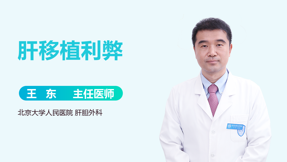 肝移植利弊