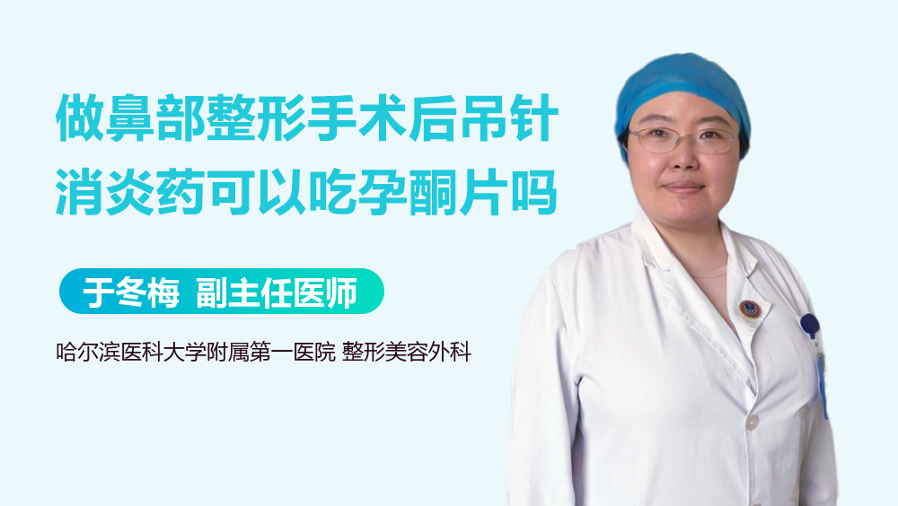 做鼻部整形手术后吊针消炎药可以吃孕酮片吗
