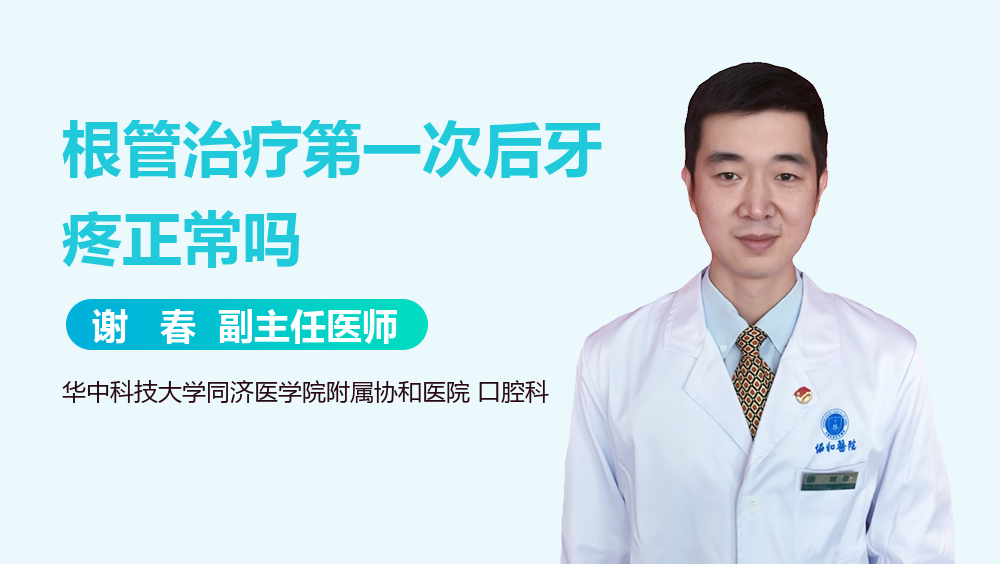 根管治疗第一次后牙疼正常吗