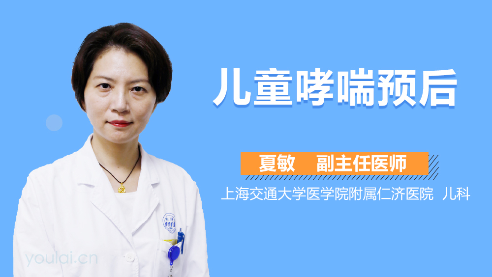 儿童哮喘预后