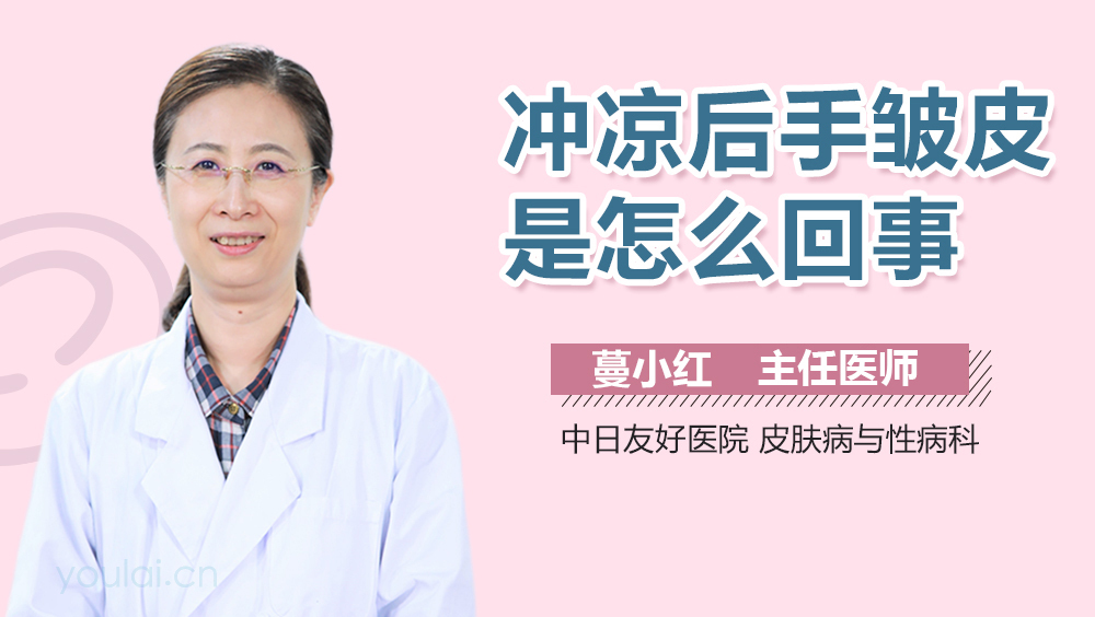 冲凉后手皱皮是怎么回事