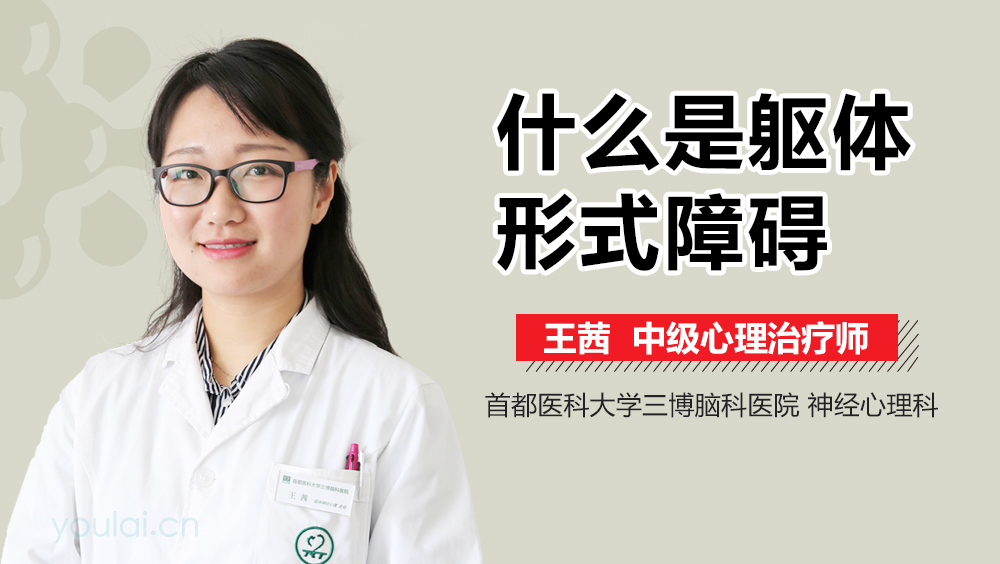 什么是躯体形式障碍